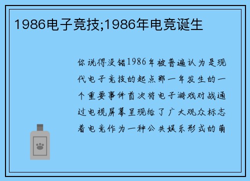 1986电子竞技;1986年电竞诞生