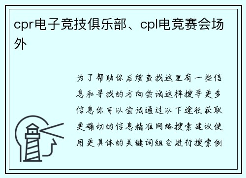 cpr电子竞技俱乐部、cpl电竞赛会场外