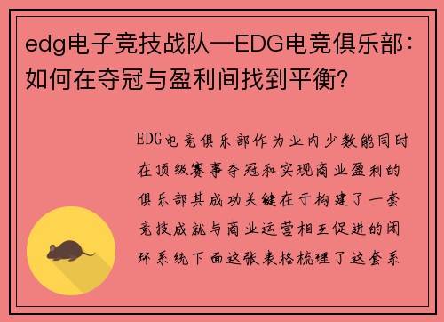 edg电子竞技战队—EDG电竞俱乐部：如何在夺冠与盈利间找到平衡？