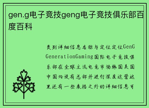 gen.g电子竞技geng电子竞技俱乐部百度百科