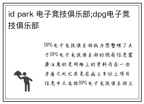 id park 电子竞技俱乐部;dpg电子竞技俱乐部
