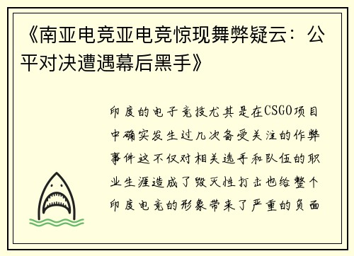 《南亚电竞亚电竞惊现舞弊疑云：公平对决遭遇幕后黑手》