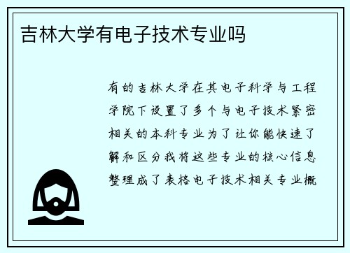 吉林大学有电子技术专业吗