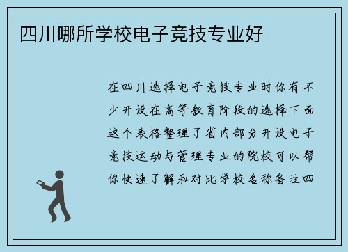 四川哪所学校电子竞技专业好