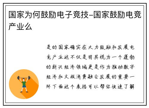国家为何鼓励电子竞技-国家鼓励电竞产业么