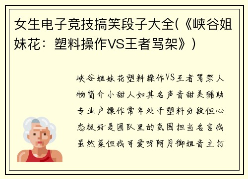 女生电子竞技搞笑段子大全(《峡谷姐妹花：塑料操作VS王者骂架》)