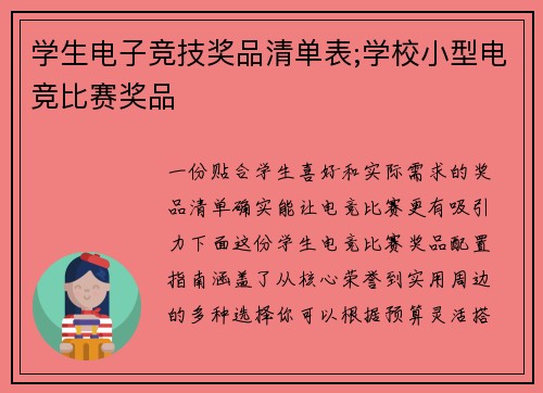 学生电子竞技奖品清单表;学校小型电竞比赛奖品