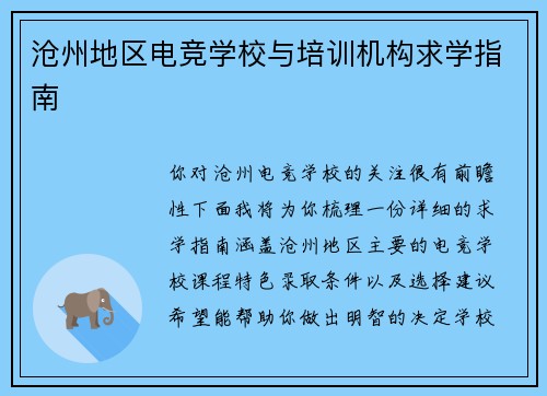 沧州地区电竞学校与培训机构求学指南