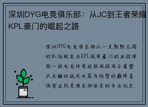 深圳DYG电竞俱乐部：从JC到王者荣耀KPL豪门的崛起之路