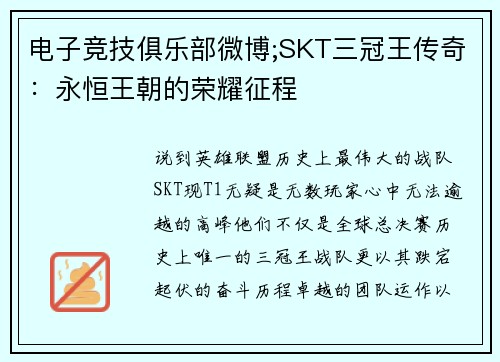 电子竞技俱乐部微博;SKT三冠王传奇：永恒王朝的荣耀征程